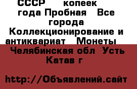 СССР, 20 копеек 1977 года Пробная - Все города Коллекционирование и антиквариат » Монеты   . Челябинская обл.,Усть-Катав г.